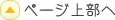 ページ上部へ