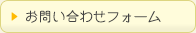 お問い合わせフォーム