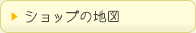 ショップの地図