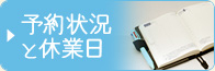 予約状況と休業日