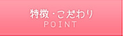 特徴・こだわり