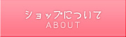 ショップについて