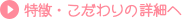 特徴・こだわりの詳細へ