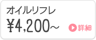 オイルリフレ